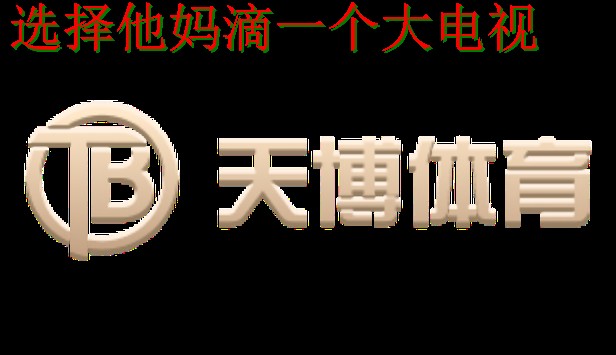 天博体育最新官网入口解析